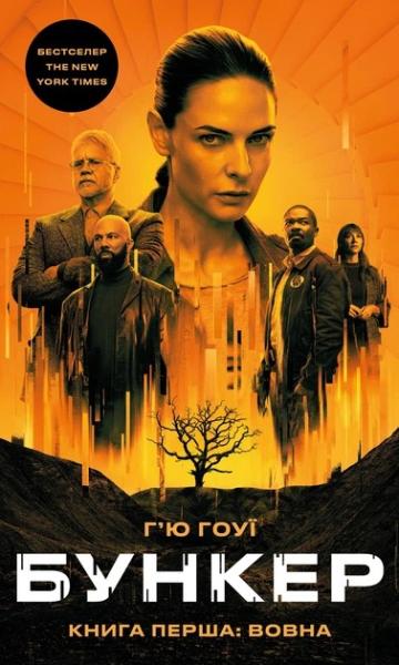 Бункер. Книга 1: Вовна