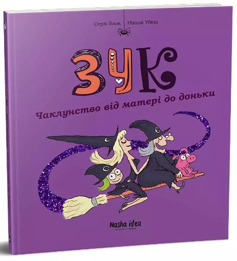 Зук. Книга 7. Чаклунство від матері до доньки