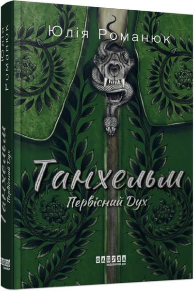 Танхельм. Первісний Дух