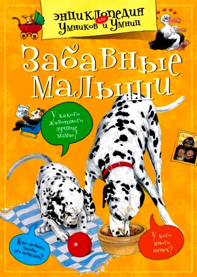Забавные малыши