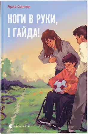 Ноги в руки, і гайда!