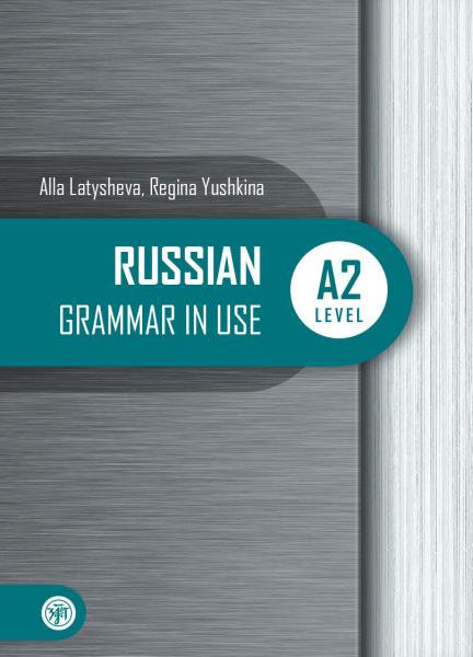 Русская практическая грамматика. Russian Grammar in use. Уровень А2