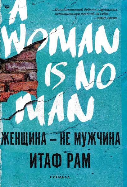 Женщина - не мужчина