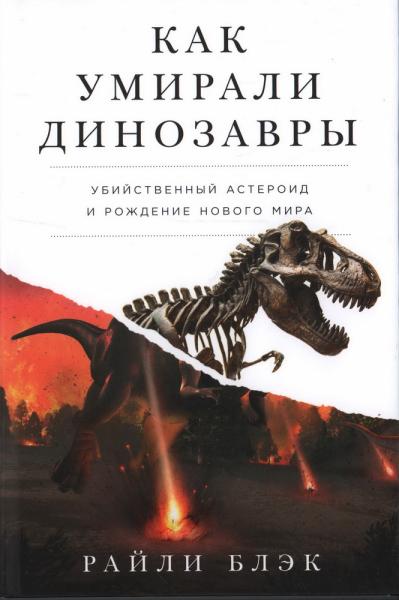 Как умирали динозавры: Убийственный астероид и рождение нового мира