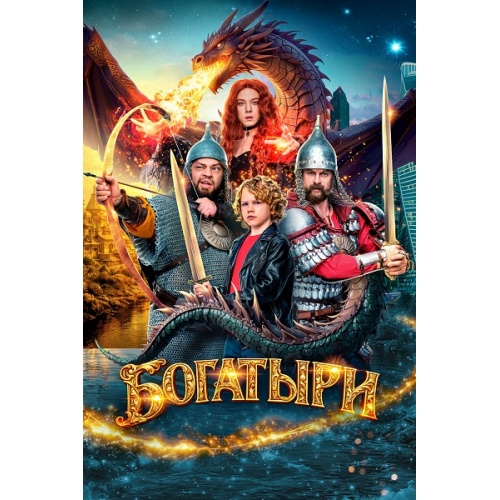 Богатыри (комедия, фэнтези) (Роман Курцын)