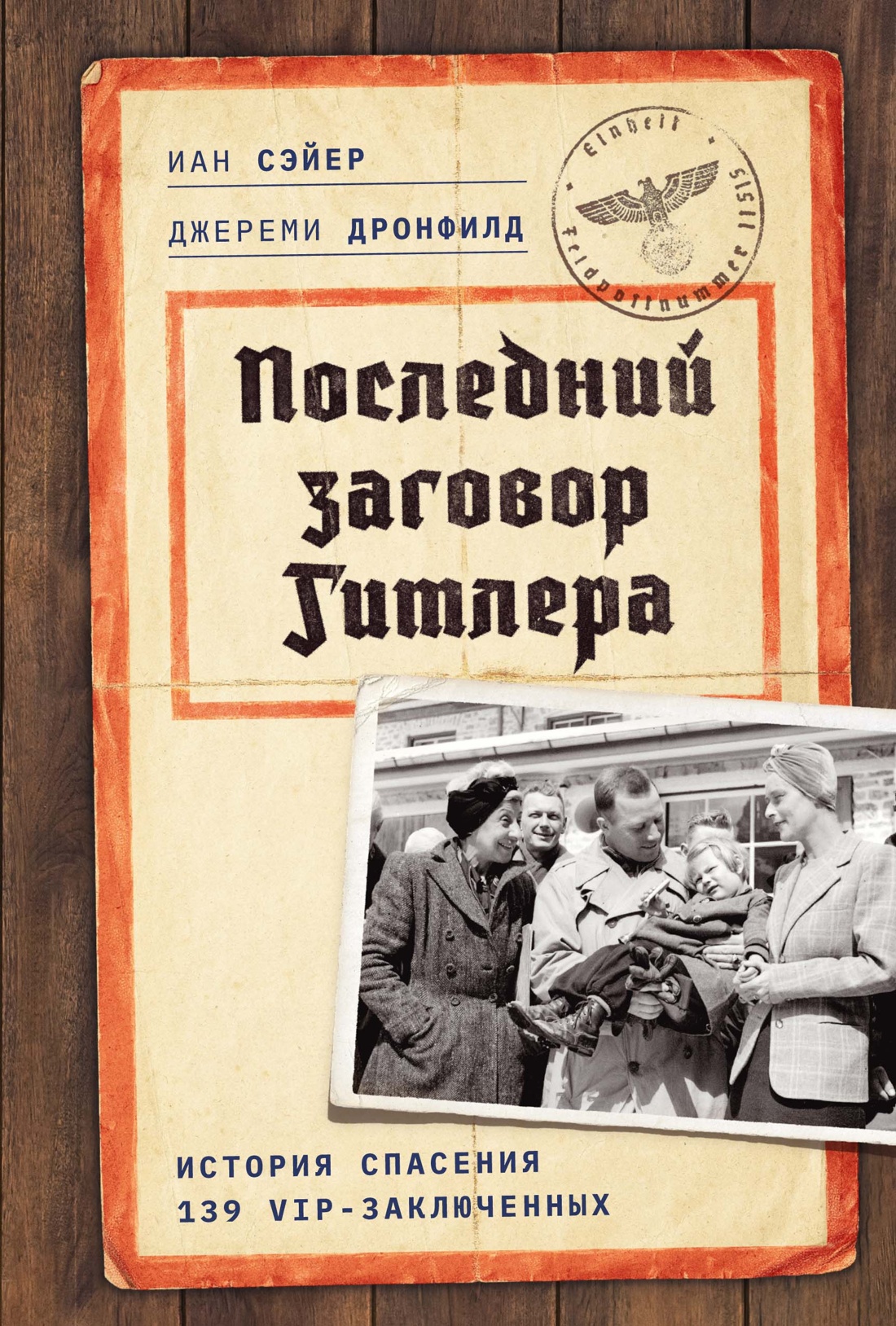 Последний заговор Гитлера: История спасения 139 VIP-заключенных