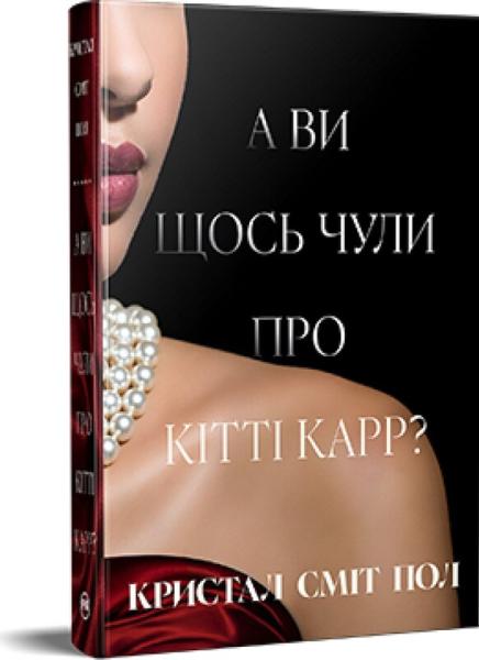 А ви щось чули про Кітті Карр?