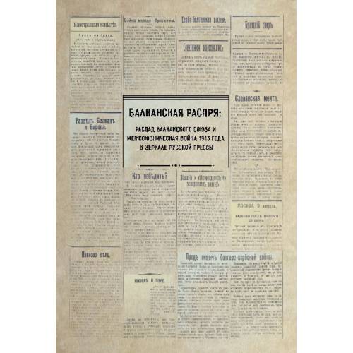 Балканская распря: распад Балканского союза и Межсоюзническая война 1913 г. в зеркале русской прессы