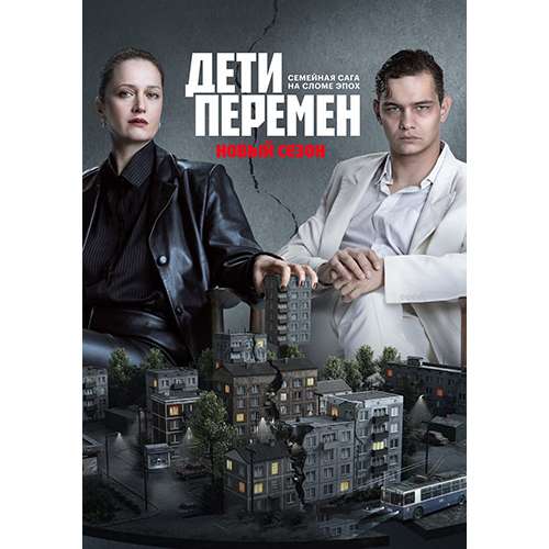 Дети перемен. 2 сезон (криминальная драма, семейная сага) (Виктория Исакова) (8 серий)