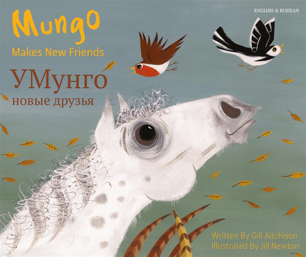 У Мунго новые друзья. Mungo Makes New Friends (Bilingual Children's Book) - Russian-English