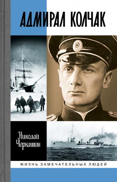 Адмирал Колчак: Диктатор поневоле