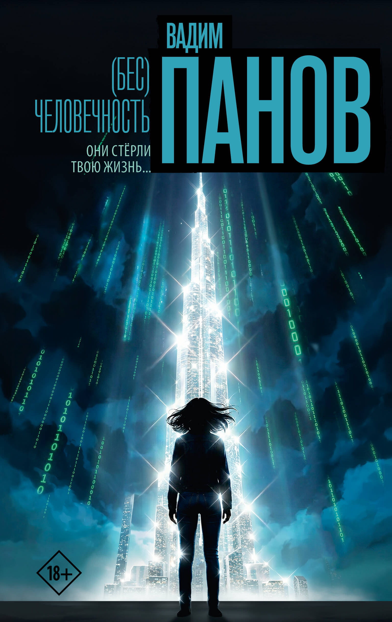 (Бес) человечность