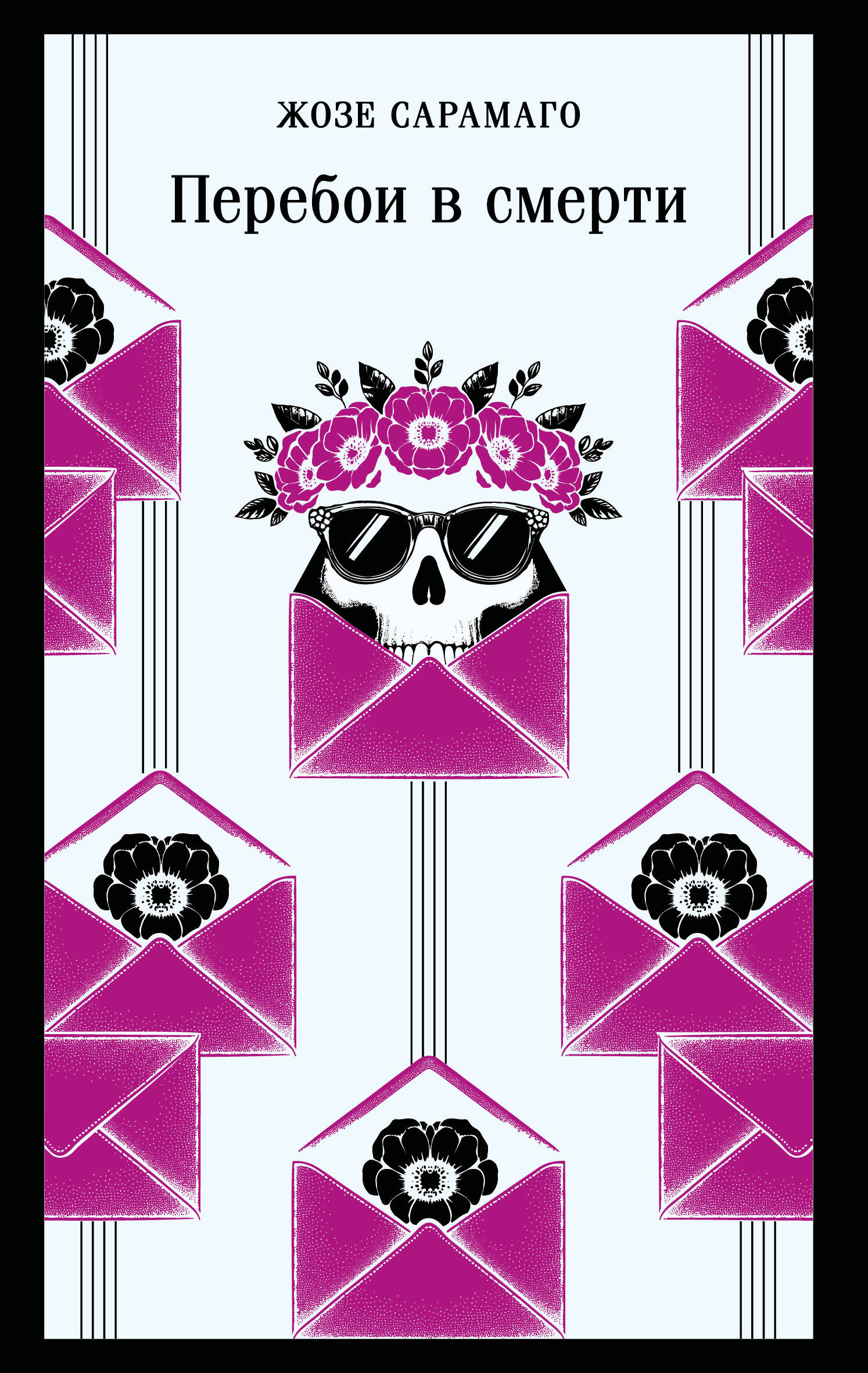 Перебои в смерти