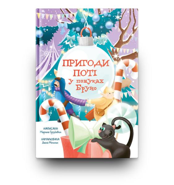 Пригоди Поті. У пошуках Бруно