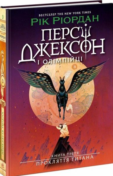 Персі Джексон і олімпійці. Прокляття титана