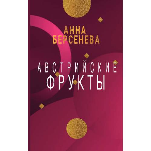 Австрийские фрукты