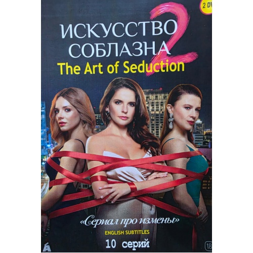 Искусство соблазна 2 (комедия-мелодрама Сарика Андреасяна) (10 серий) (subtitles)