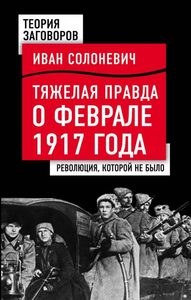 Тяжёлая правда о феврале 1917 года. Революция, которой не было