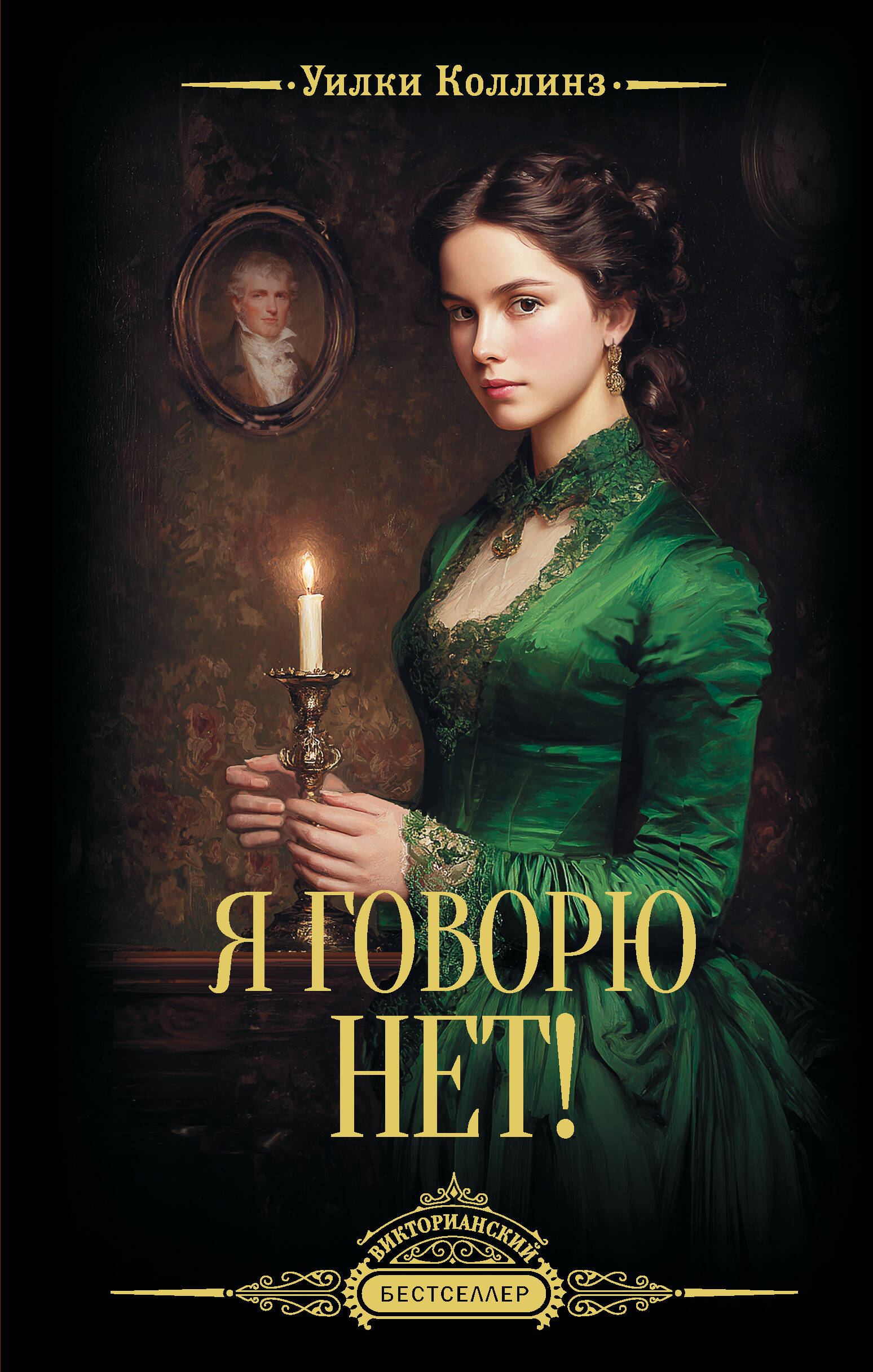 Я говорю нет!
