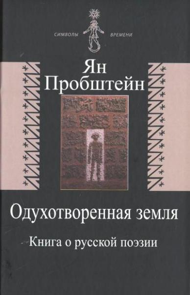 Одухотворенная земля. Книга о русской поэзии