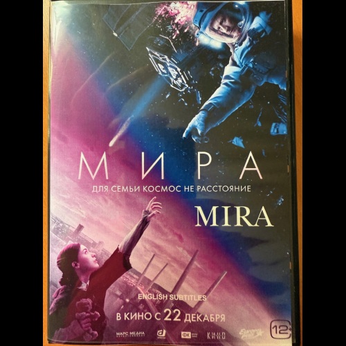 Мира (фантастический фильм-катастрофа Дмитрия Киселева) (subtitles)