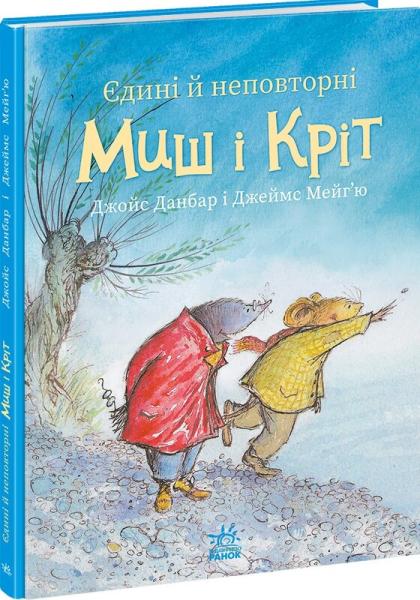 Єдині й неповторні Миш і Крітс