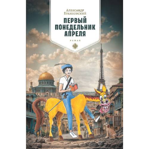 Первый понедельник апреля. Роман