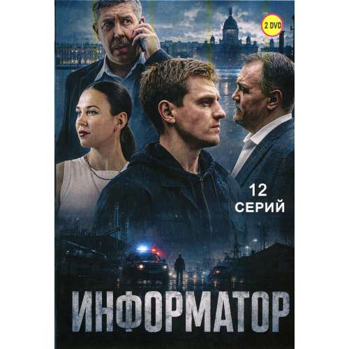 Информатор (боевик Дениса Карро) (Денис Нурулин) (12 серий)