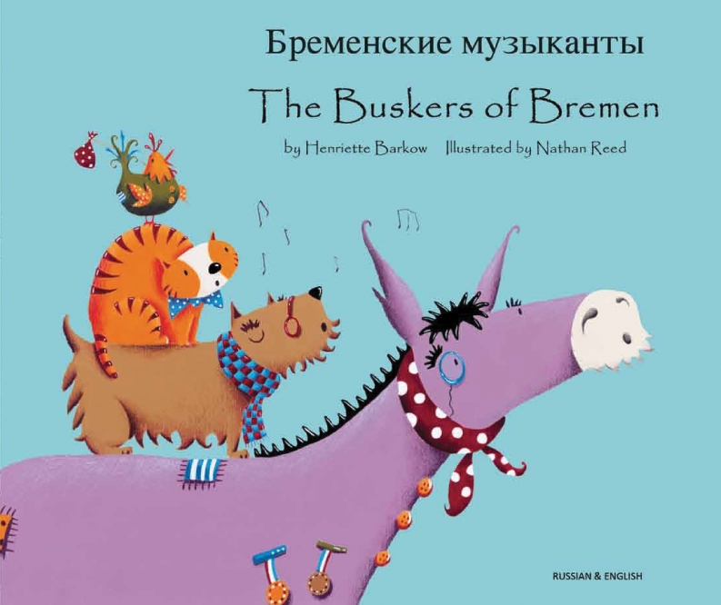 Бременские музыканты. The Buskers of Bremen (Bilingual Children's Book) - Russian-English