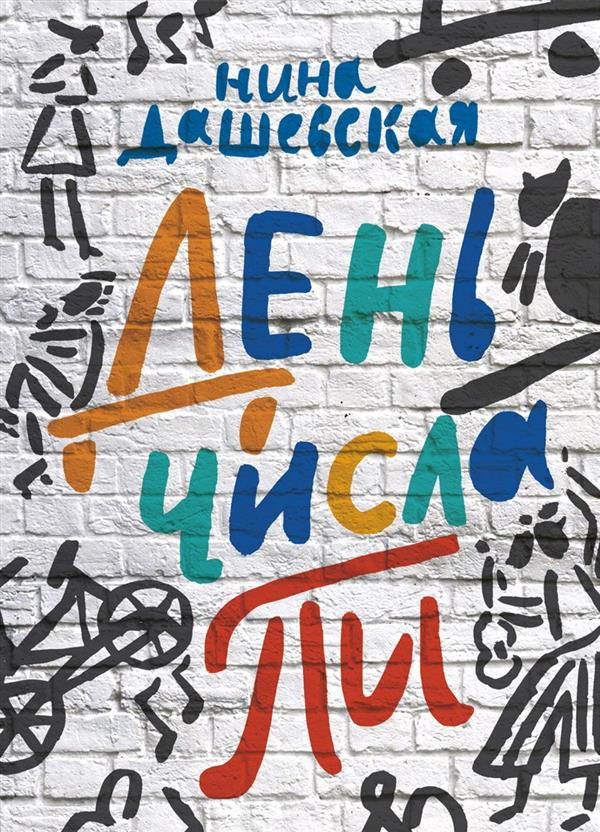 День числа Пи (12+)