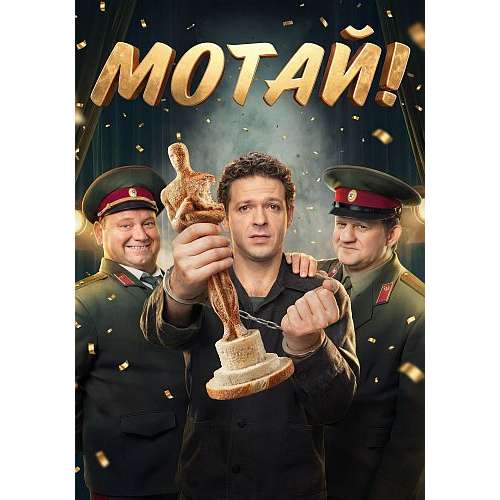 Мотай! (комедийный сериал Саши Абдуллаева) (Дмитрий Колчин, Александр Обласов) (17 серий)