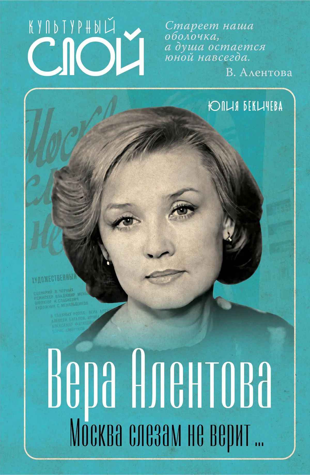 Вера Алентова. Москва слезам не верит…
