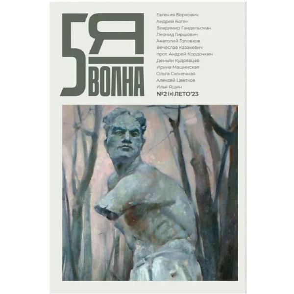Пятая волна. Subscription-2024(I) (half year, 2 issue for Jan-Jun)