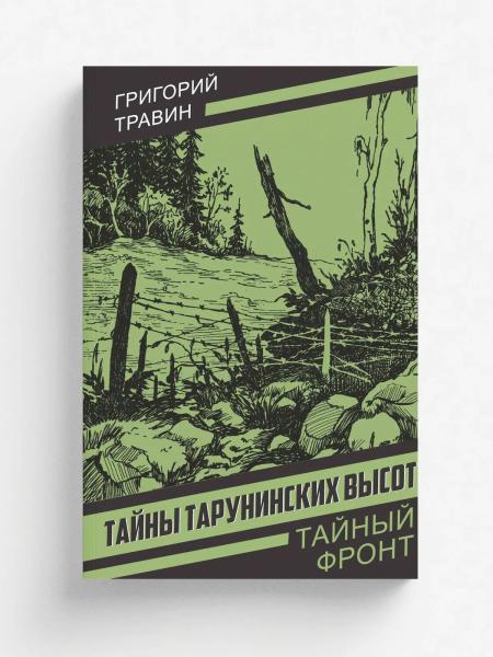 Тайны Тарунинских высот. Снайпер