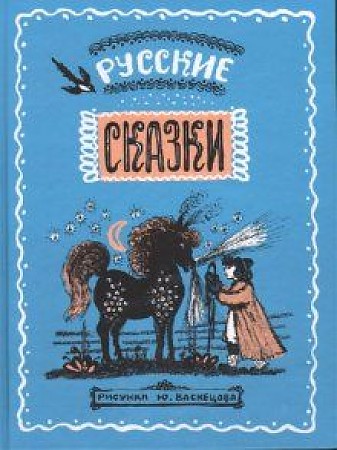 Русские сказки в иллюстрациях Ю. Васнецова