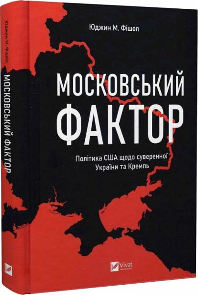 Московський фактор. Політика США щодо суверенної України та Кремль