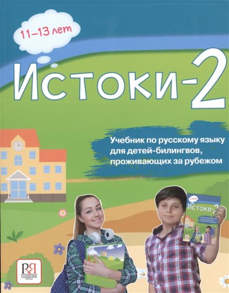 Истоки-2. Учебник по русскому языку для детей-билингвов, проживающих за рубежом (доступ к аудиоприложению через QR-code)