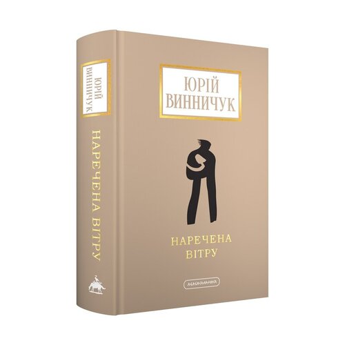 Наречена вітру