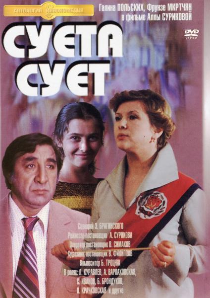 Суета сует (комедия Аллы Суриковой) (subtitles)