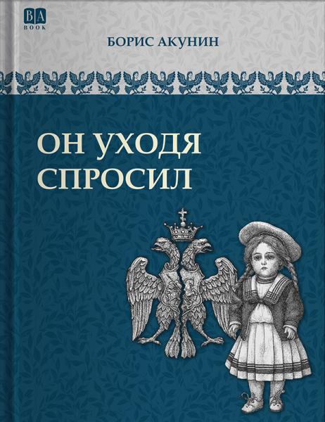 Том 9 (приложение) . Он уходя спросил