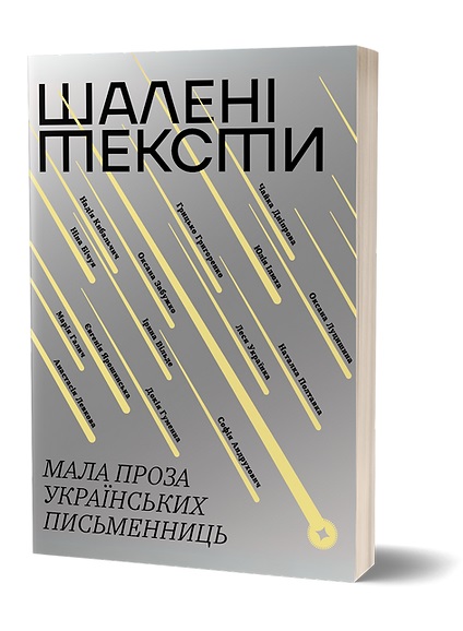 Шалені тексти. Мала проза українських письменниць
