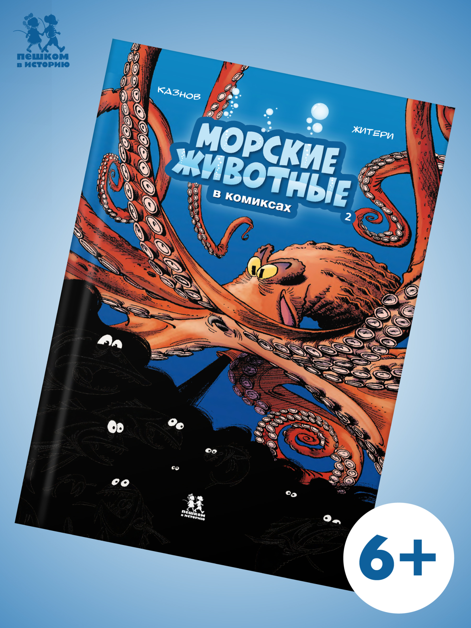 Морские животные в комиксах.Т.2