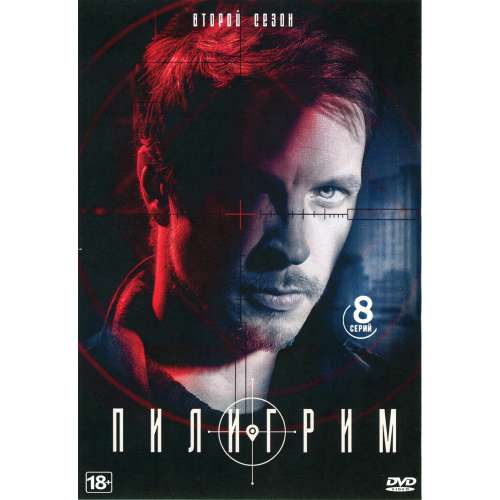 Пилигрим. 2 сезон (шпионский детектив) (8 серий)