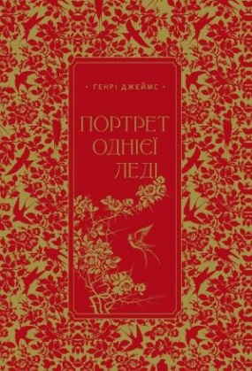 Портрет однієї леді