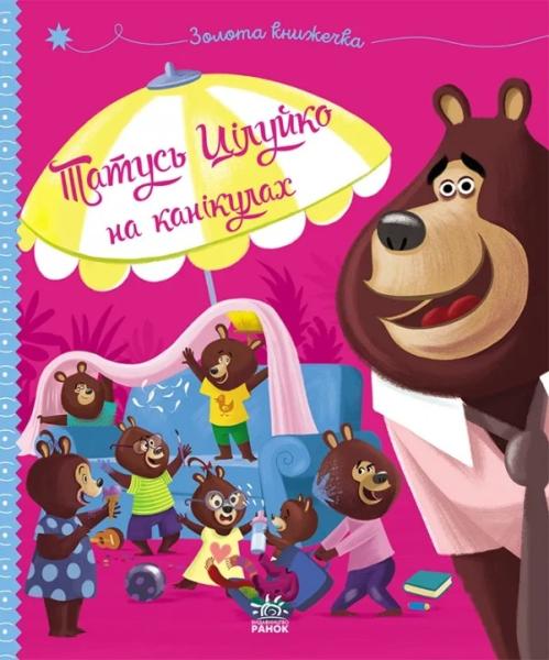 Татусь Цілуйко на канікулах