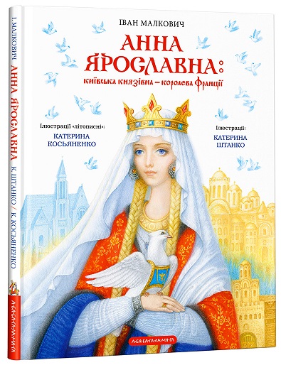 Анна Ярославна: київська князівна – королева Франції