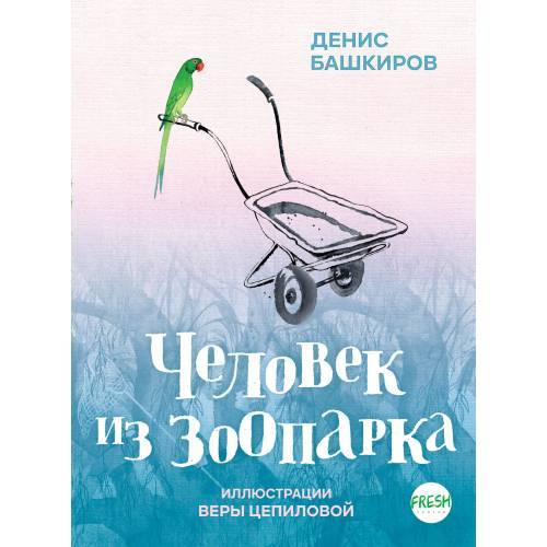 Человек из зоопарка
