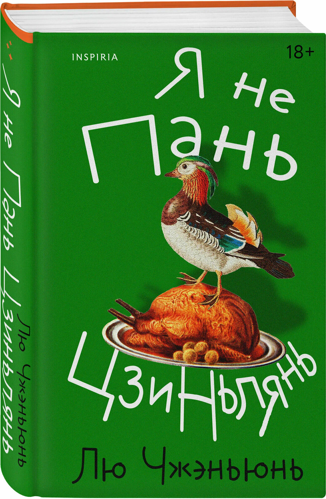 Я не Пань Цзиньлянь