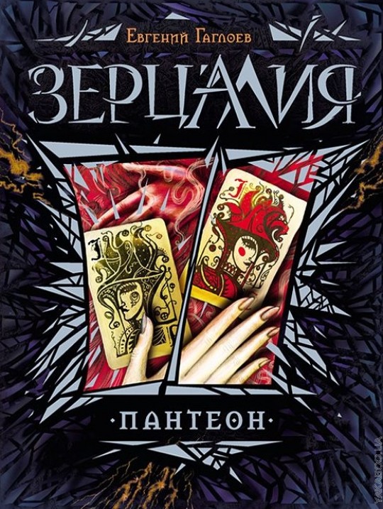 Зерцалия. 6. Пантеон