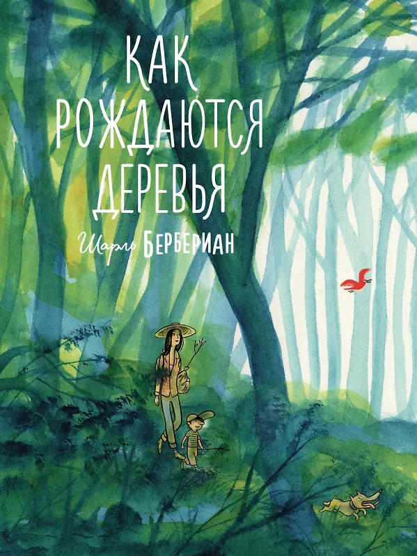 Как рождаются деревья